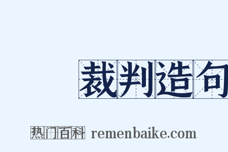 國際裁判造句是什么意思的图片